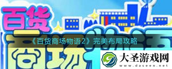 百货商场物语2完美布局攻略