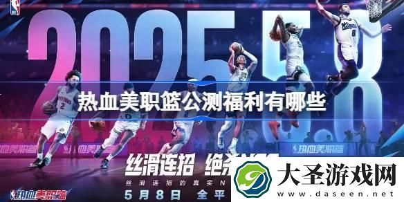 热血美职篮公测福利有哪些