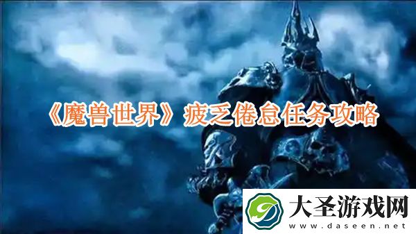 魔兽世界疲乏倦怠任务怎么完成
