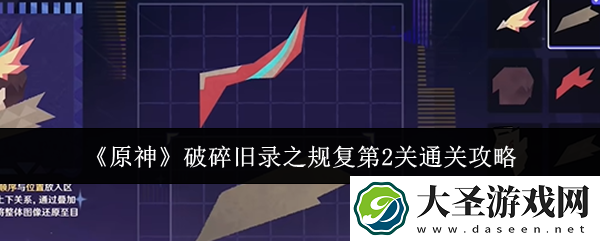 原神破碎旧录之规复第2关怎么过