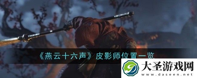 燕云十六声皮影师在哪