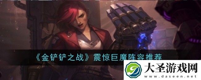 金铲铲之战震惊巨魔如何通关