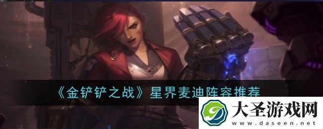 金铲铲之战星界麦迪阵容怎么搭配