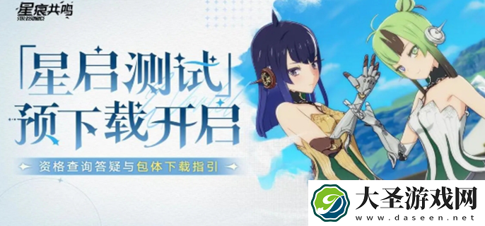 星痕共鸣测试资格怎么查询