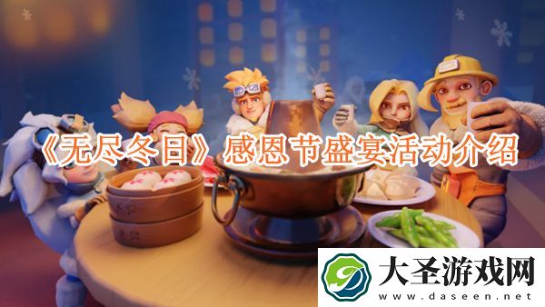 无尽冬日感恩节活动怎么玩