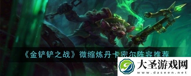 金铲铲之战微缩炼丹卡密尔阵容怎么搭配