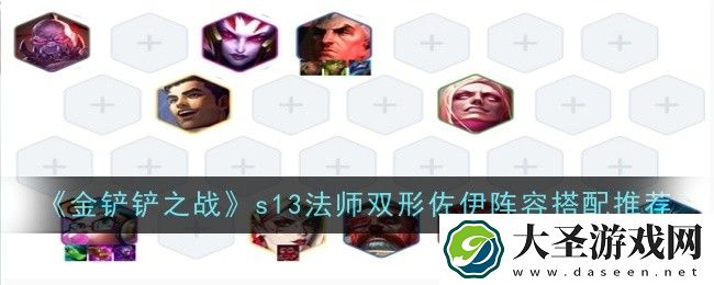 金铲铲之战s13法师双形佐伊阵容怎么搭配
