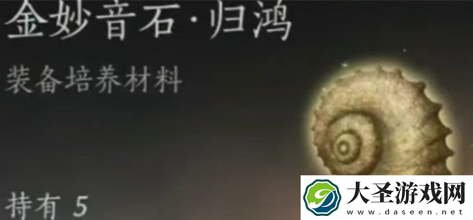 燕云十六声金妙音石归鸿怎么获得