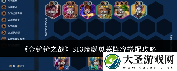 金铲铲之战S13赌蔚奥莱阵容怎么搭配