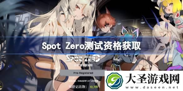 SpotZero测试资格怎么获得