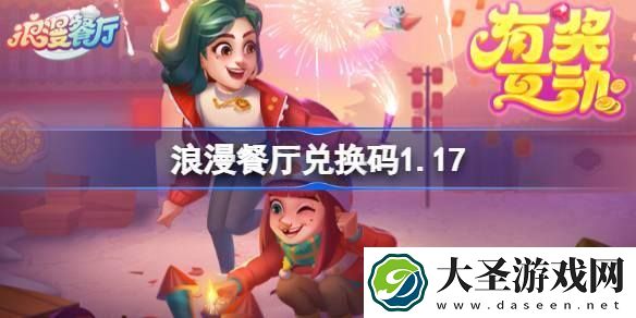 浪漫餐厅兑换码2025