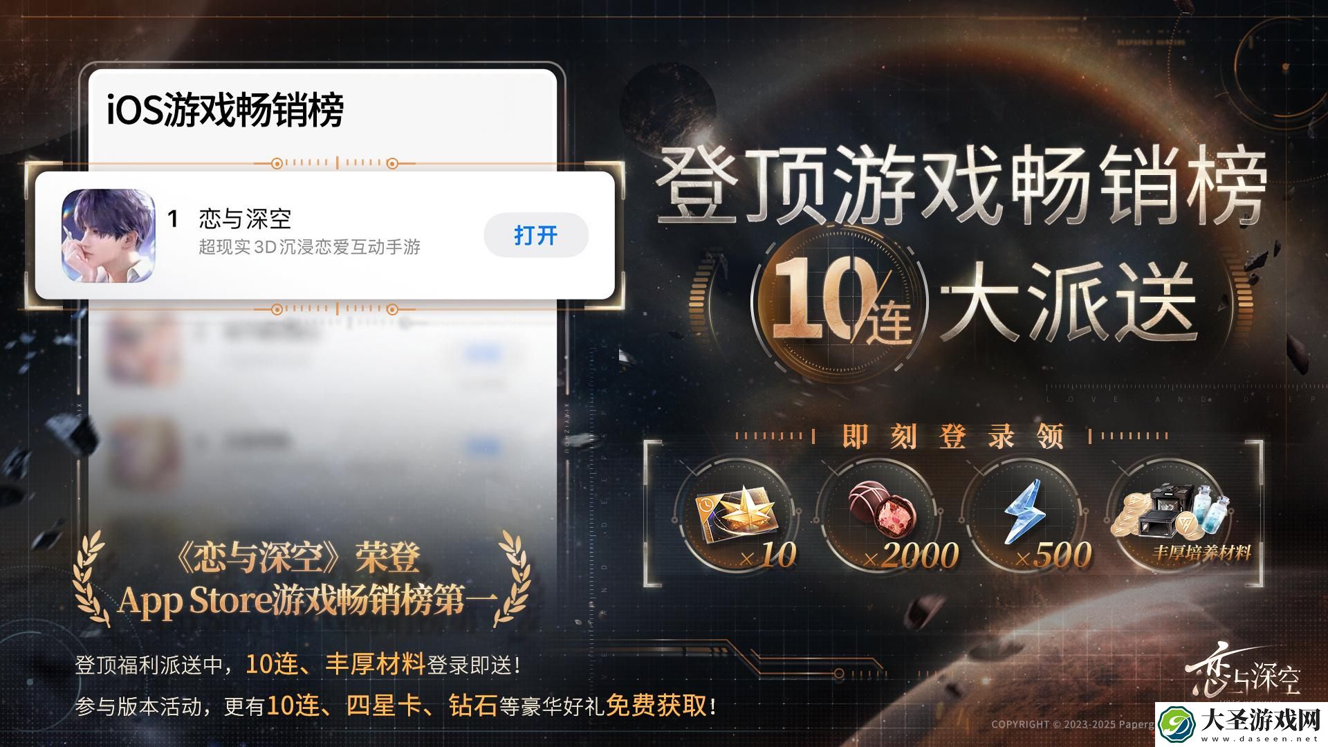 恋与深空ios畅销榜登顶奖励是什么
