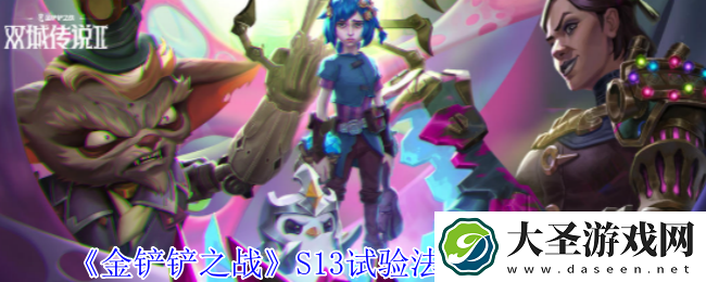 金铲铲之战S13试验法婕拉阵容怎么搭配