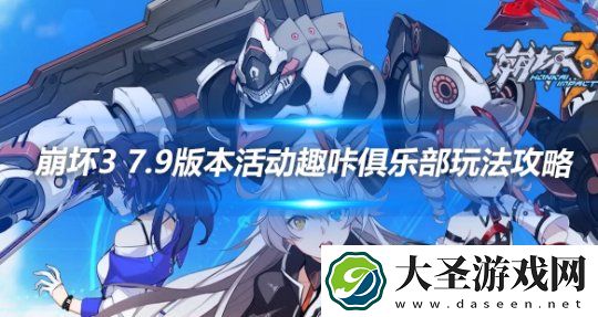 崩坏三趣咔俱乐部攻略