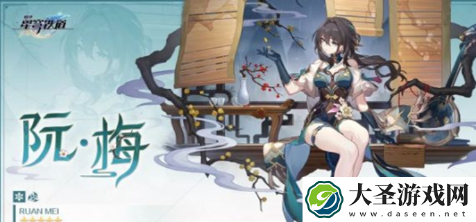 崩坏星穹铁道阮梅和罗刹选哪个