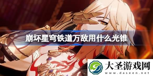 崩坏星穹铁道遐蝶用什么光锥