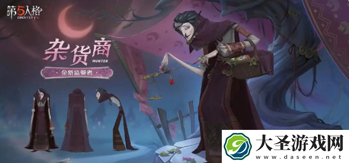 第五人格杂货商三视图公布
