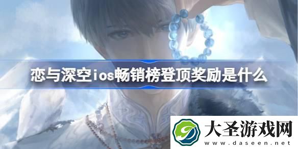 恋与深空ios畅销榜登顶奖励是什么