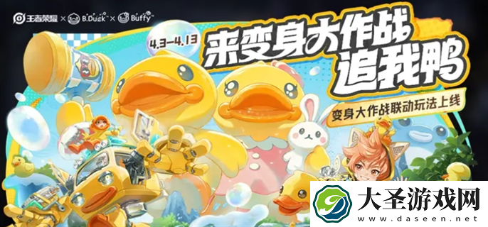 王者荣耀变身大作战bduck小黄鸭技能是什么