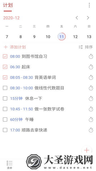 清单自习室