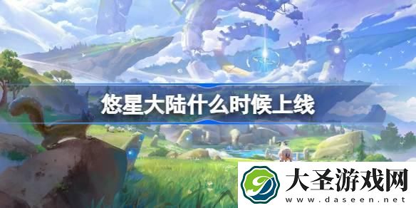 悠星大陆什么时候出