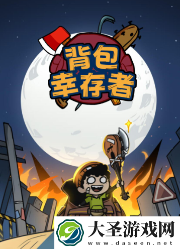 背包幸存者