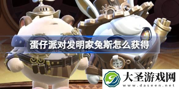 蛋仔派对发明家兔斯怎么获得