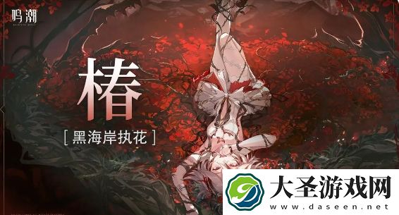 鸣潮