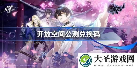 开放空间公测兑换码大全