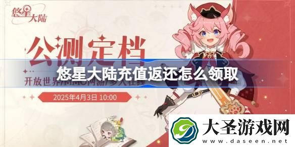 悠星大陆充值返还怎么领取