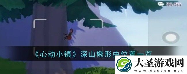 心动小镇深山楸形虫在哪