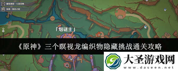 原神三个瞑视龙编织物隐藏挑战怎么过