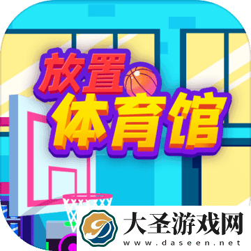 放置体育馆