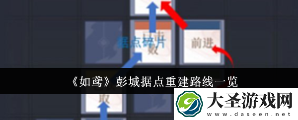 如鸢彭城据点重建路线
