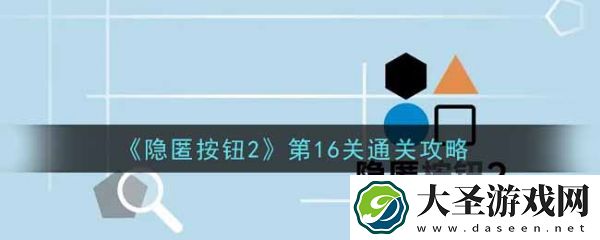 隐匿按钮2第16关怎么过