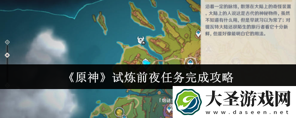 原神试炼前夜任务怎么完成