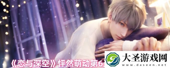 恋与深空怦然萌动第6天满星怎么过