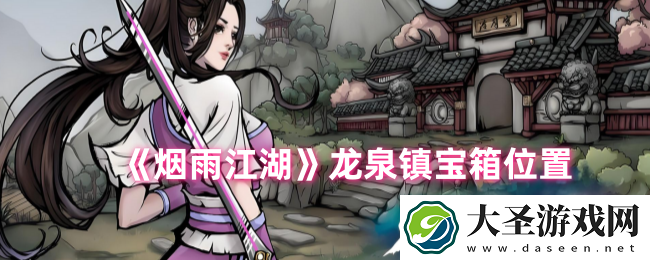 烟雨江湖龙泉镇宝箱位置在哪