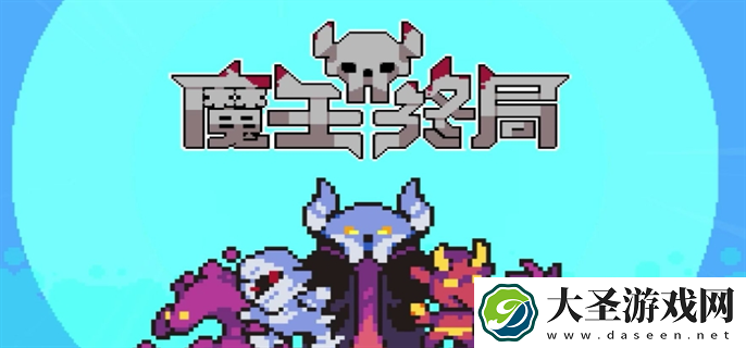 魔王终局加速流派怪兽怎么选