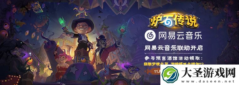 炉石传说网易云音乐预言酒馆卡包怎么领取