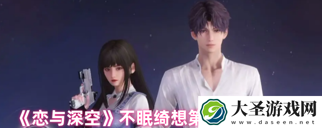 恋与深空不眠绮想第4天三星怎么过