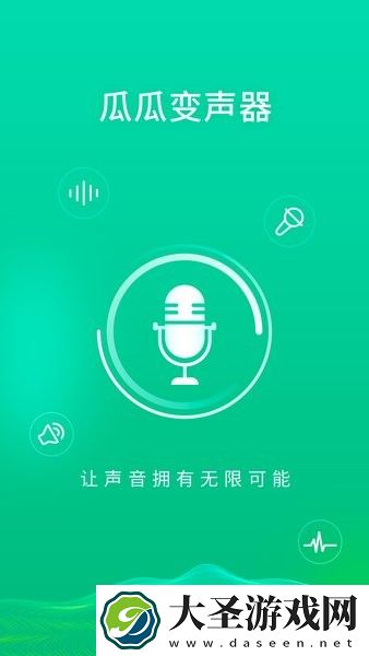 瓜瓜变声器