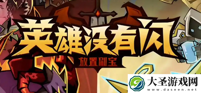 英雄没有闪氪金攻略