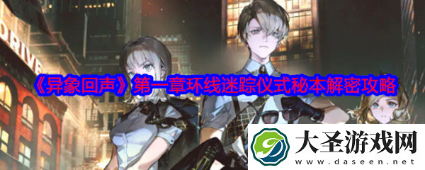 异象回声解密第一章