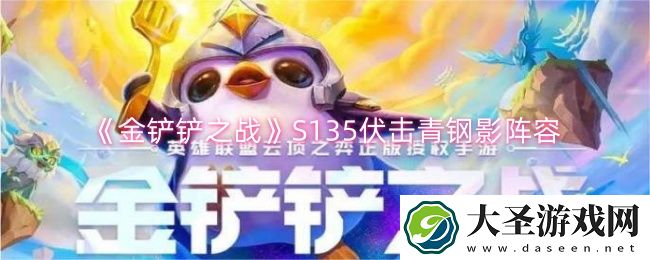 金铲铲之战S135伏击青钢影阵容怎么搭配