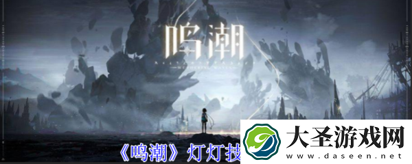 鸣潮灯灯