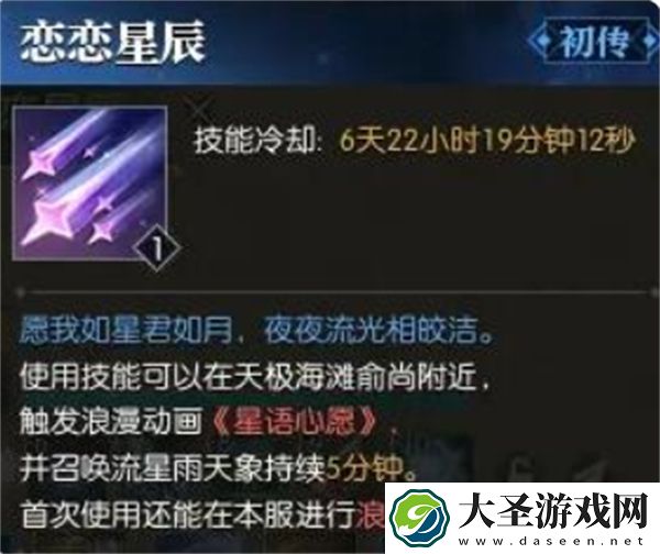 逆水寒手游恋恋星辰技能怎么获得