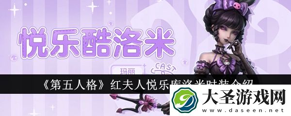 第5人格红夫人库洛米