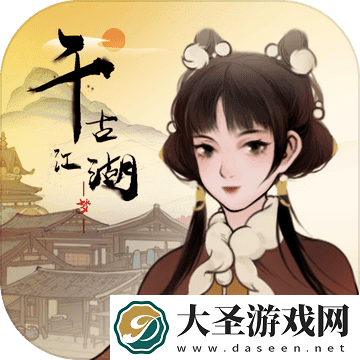 千古江湖梦
