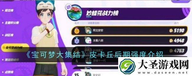 宝可梦大集结皮卡丘后期强不强